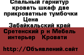 Спальный гарнитур: кровать шкаф две прикроватные тумбочки › Цена ­ 20 000 - Забайкальский край, Сретенский р-н Мебель, интерьер » Кровати   